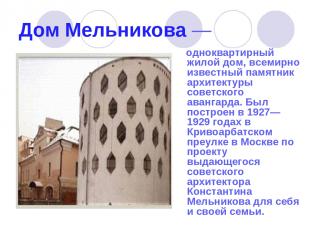 Дом Мельникова — одноквартирный жилой дом, всемирно известный памятник архитекту