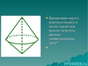 Вращением какого многоугольника и около какой оси можно получить данное геометри