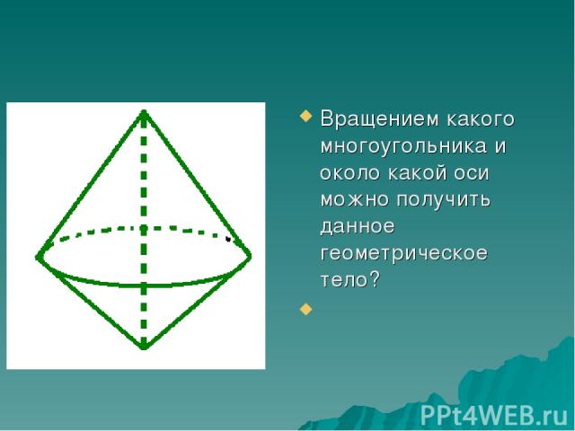 Вращением какого многоугольника и около какой оси можно получить данное геометрическое тело?  