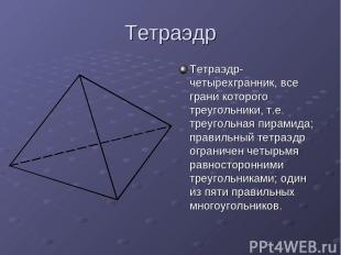Тетраэдр Тетраэдр-четырехгранник, все грани которого треугольники, т.е. треуголь