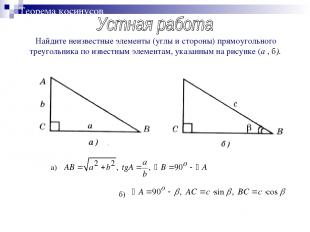 Теорема косинусов Найдите неизвестные элементы (углы и стороны) прямоугольного т