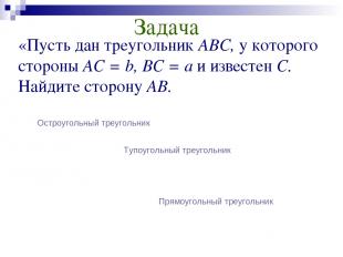 «Пусть дан треугольник ABC, у которого стороны АС = b, ВС = а и известен C. Найд