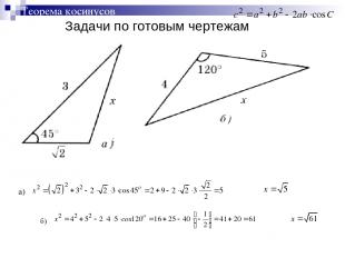 Задачи по готовым чертежам Теорема косинусов ;