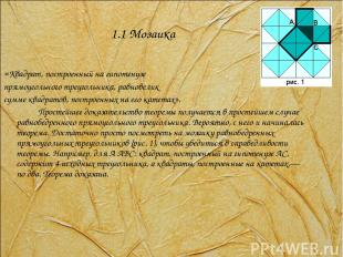 1.1 Мозаика «Квадрат, построенный на гипотенузе прямоугольного треугольника, рав