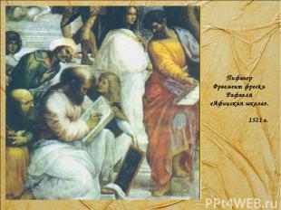 Пифагор Фрагмент фрески Рафаэля «Афинская школа». 1511 г.