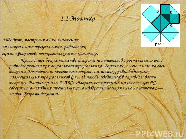 1.1 Мозаика «Квадрат, построенный на гипотенузе прямоугольного треугольника, равновелик сумме квадратов, построенных на его катетах». Простейшее доказательство теоремы получается в простейшем случае равнобедренного прямоугольного треугольника. Вероя…