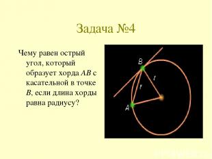 Задача №4 Чему равен острый угол, который образует хорда AB с касательной в точк