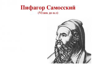 Пифагор Самосский (VI век до н.э) Мыслитель Философ Математик