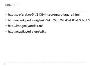 ссылки http://xreferat.ru/54/2139-1-teorema-pifagora.html http://ru.wikipedia.or