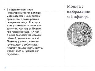 Монета с изображением Пифагора В современном мире Пифагор считается великим мате