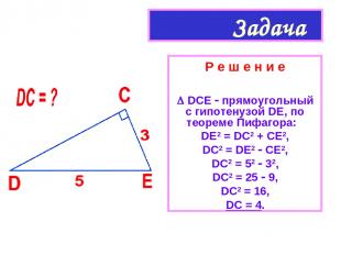 Задача Р е ш е н и е DCE прямоугольный с гипотенузой DE, по теореме Пифагора: DE