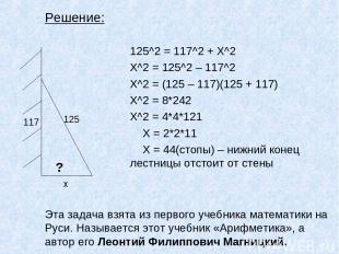 125^2 = 117^2 + Х^2 X^2 = 125^2 – 117^2 X^2 = (125 – 117)(125 + 117) X^2 = 8*242