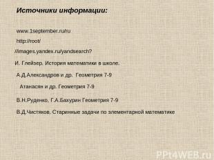 Источники информации: www.1september.ru/ru http://root/ И. Глейзер. История мате