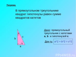 Теорема. В прямоугольном треугольнике квадрат гипотенузы равен сумме квадратов к