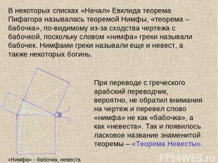В некоторых списках «Начал» Евклида теорема Пифагора называлась теоремой Нимфы,
