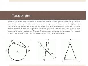 Геометрия Фалес широко известен как геометр. Ему приписывают открытие и доказате