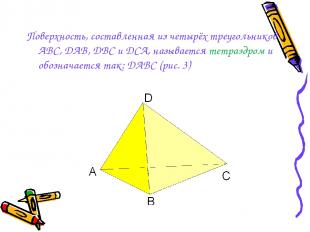 Поверхность, составленная из четырёх треугольников АВС, DAB, DBC и DCA, называет