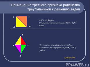 Применение третьего признака равенства треугольников к решению задач А АВСD – кв