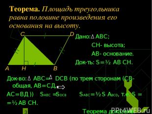 Теорема. Площадь треугольника равна половине произведения его основания на высот