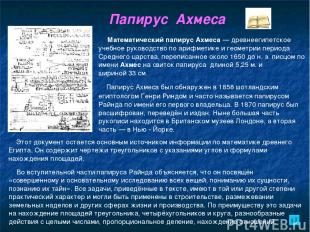 Папирус Ахмеса Математический папирус Ахмеса — древнеегипетское учебное руководс