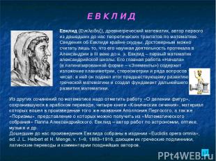 Е В К Л И Д Евклид (Eνκλειδηζ), древнегреческий математик, автор первого из доше