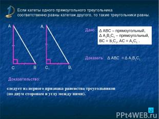 Если катеты одного прямоугольного треугольника соответственно равны катетам друг