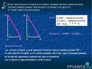 Если гипотенуза и острый угол одного прямоугольного треугольника соответственно