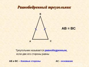 Равнобедренный треугольник Треугольник называется равнобедренным, если две его с