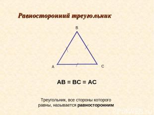 А В С Равносторонний треугольник Треугольник, все стороны которого равны, называ