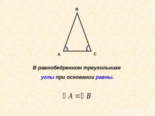 А В С В равнобедренном треугольнике углы при основании равны.