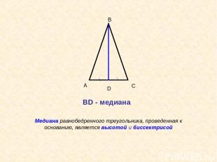 А В С D Медиана равнобедренного треугольника, проведенная к основанию, является