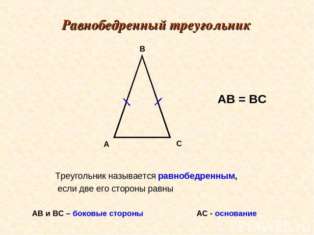 Равнобедренный треугольник Треугольник называется равнобедренным, если две его стороны равны A B C АВ = ВС АВ и ВС – боковые стороны АС - основание