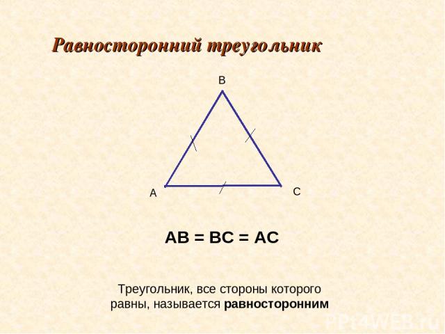 А В С Равносторонний треугольник Треугольник, все стороны которого равны, называется равносторонним АВ = ВС = АС