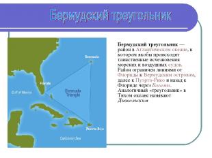 Бермудский треугольник — район в Атлантическом океане, в котором якобы происходя