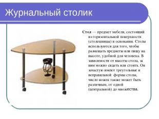 Журнальный столик Стол — предмет мебели, состоящий из горизонтальной поверхности