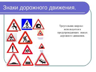 Знаки дорожного движения. Треугольник широко используется в предупреждающих знак