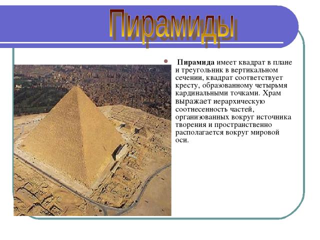 Пирамида имеет квадрат в плане и треугольник в вертикальном сечении, квадрат соответствует кресту, образованному четырьмя кардинальными точками. Храм выражает иерархическую соотнесенность частей, организованных вокруг источника творения и пространст…