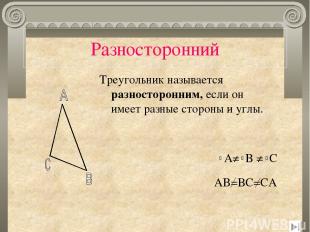Разносторонний Треугольник называется разносторонним, если он имеет разные сторо