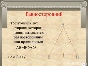 Равносторонний Треугольник, все стороны которого равны, называется равносторонни