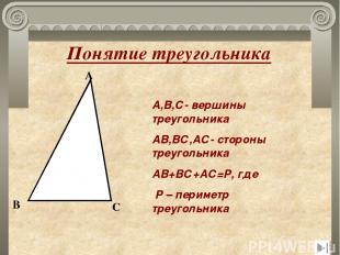 Понятие треугольника А,В,С- вершины треугольника АВ,ВС,АС- стороны треугольника