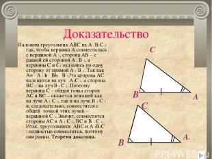 Доказательство Наложим треугольник ABC на A 1B1C 1 так, чтобы вершина A совмести