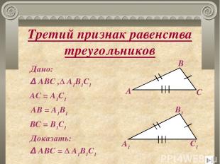 Третий признак равенства треугольников Дано: Δ АВС ,Δ А1В1С1 АС = А1С1 АВ = А1В1
