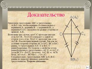 Доказательство Приложим треугольник ABC к треугольнику A1B1C1 так, чтобы вершина