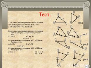 Тест. 1.Для доказательства равенства треугольников АВС и DEF(рис1) достаточно зн