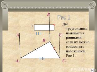 А А1 В1 В С С1 Два треугольника называются равными если их можно совместить нало