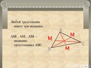 Любой треугольник имеет три медианы. АМ1 , АМ2 , АМ3 –медианы треугольника АВС.