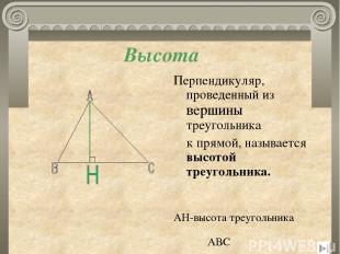 Перпендикуляр, проведенный из вершины треугольника к прямой, называется высотой