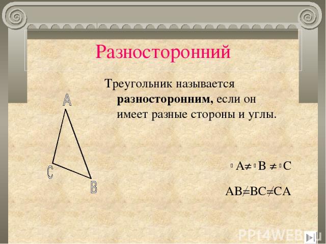 Разносторонний Треугольник называется разносторонним, если он имеет разные стороны и углы. A≠ B ≠ C AB=BC=CA