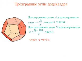 Трехгранные углы додекаэдра Для двугранных углов додекаэдра имеем: , откуда 116о