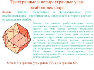 Трехгранные и четырехгранные углы ромбододекаэдра Задача. Найдите трехгранные и